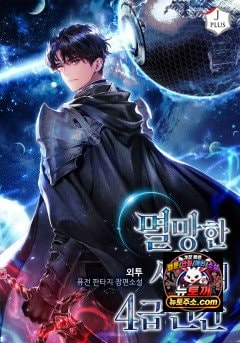멸망한 세계의 4급 인간