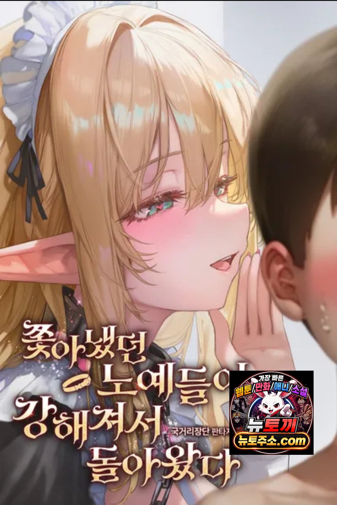 쫓아냈던 노예들이 강해져서 돌아왔다 (EPUB)