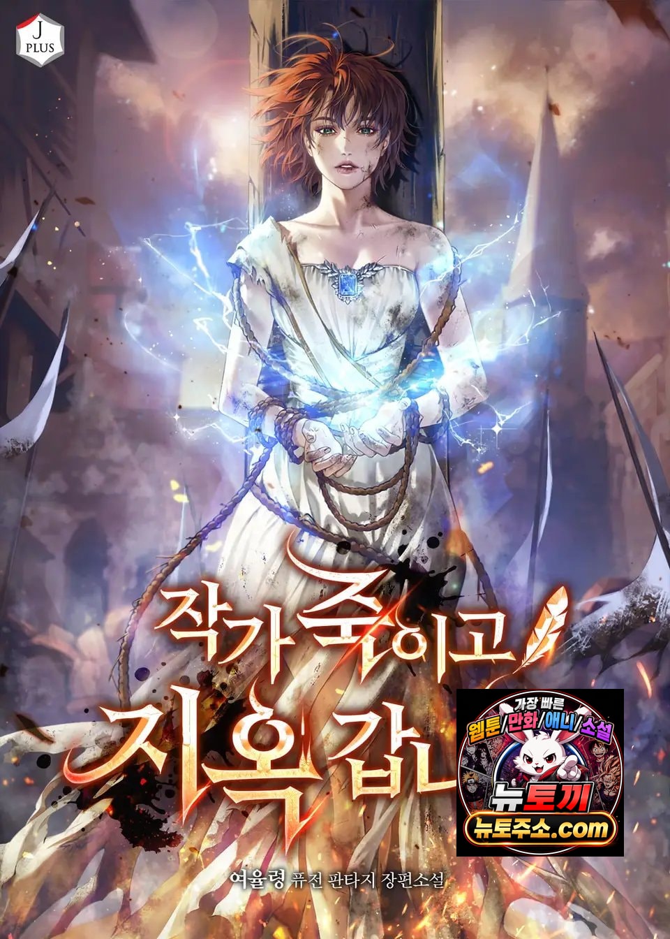 작가 죽이고 지옥 갑니다