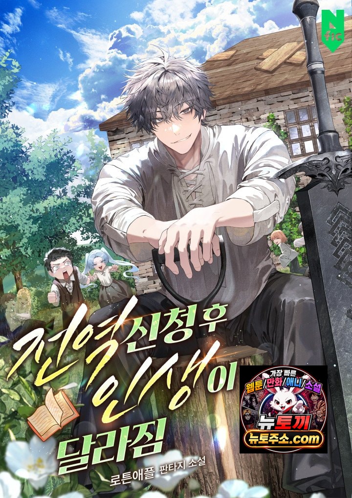 전역신청 후 인생이 달라짐