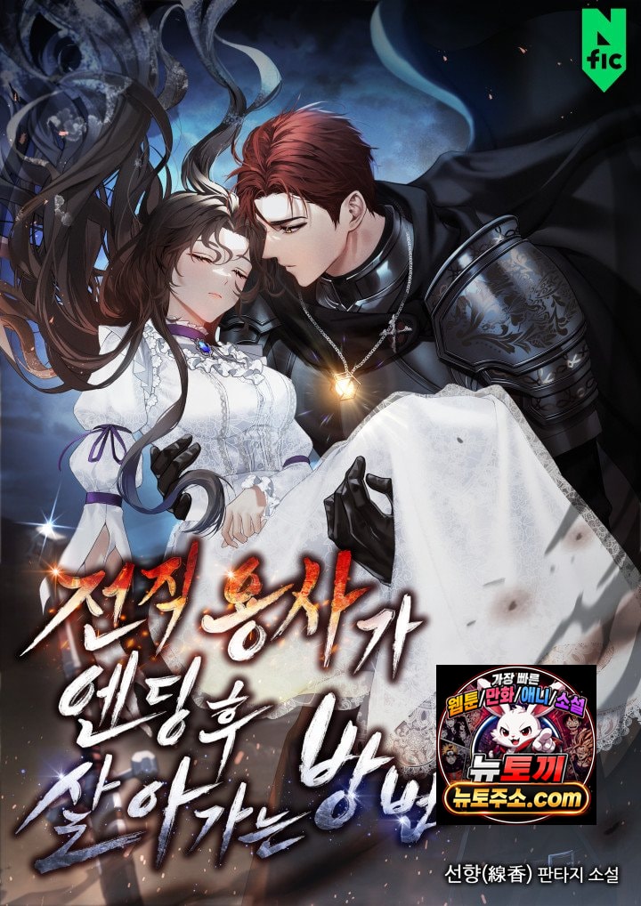 전직 용사가 엔딩 후 살아가는 방법