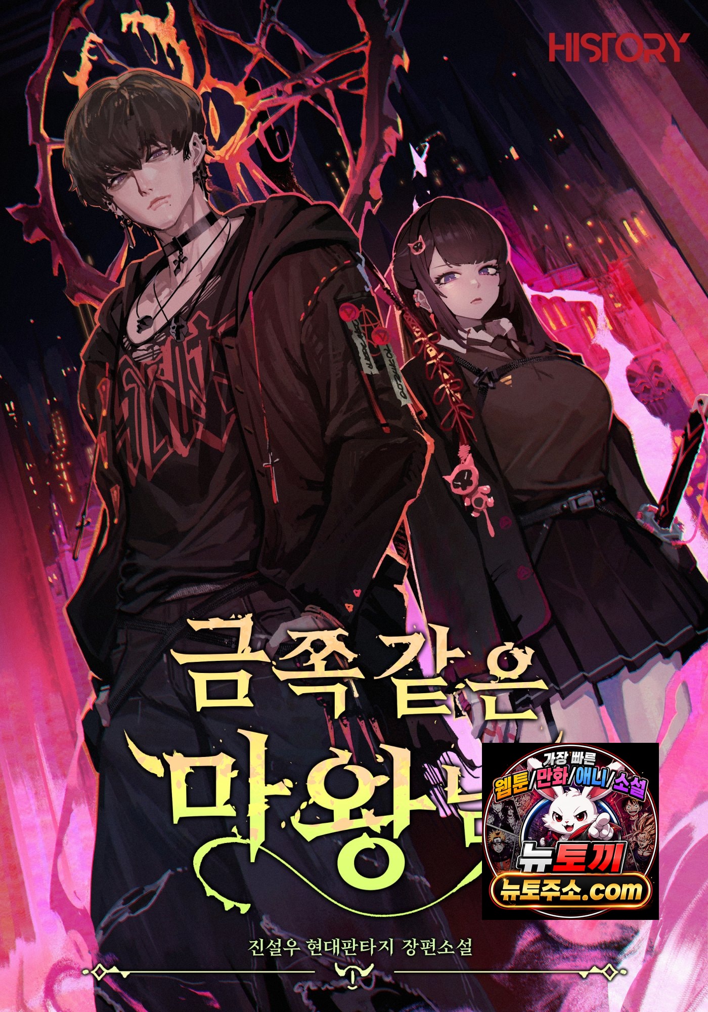 금쪽같은 마왕님