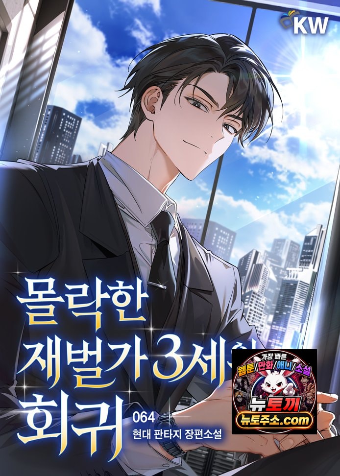 몰락한 재벌가 3세의 회귀