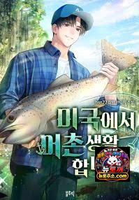 미국에서 어촌생활 합니다