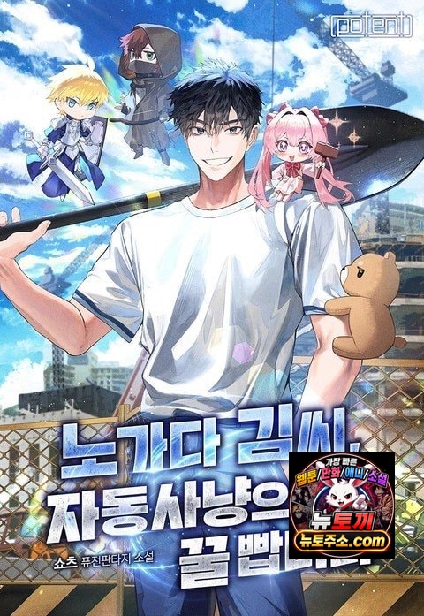 노가다 김씨, 자동사냥으로 꿀 빱니다