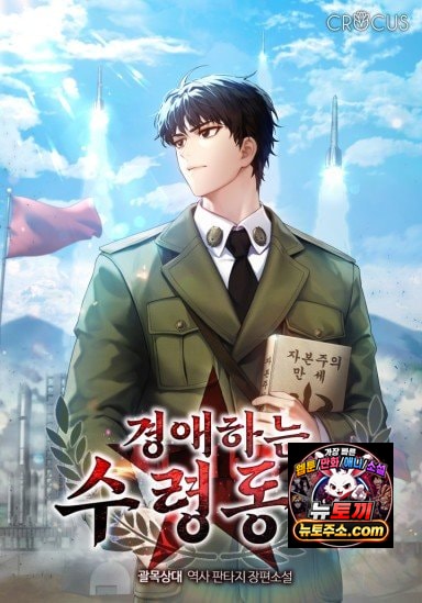 경애하는 수령동지