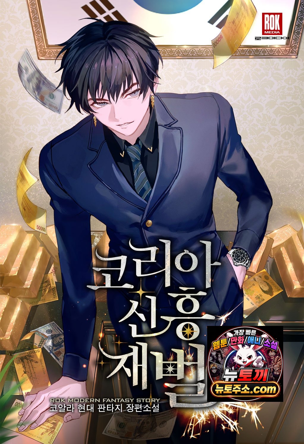 코리아 신흥 재벌