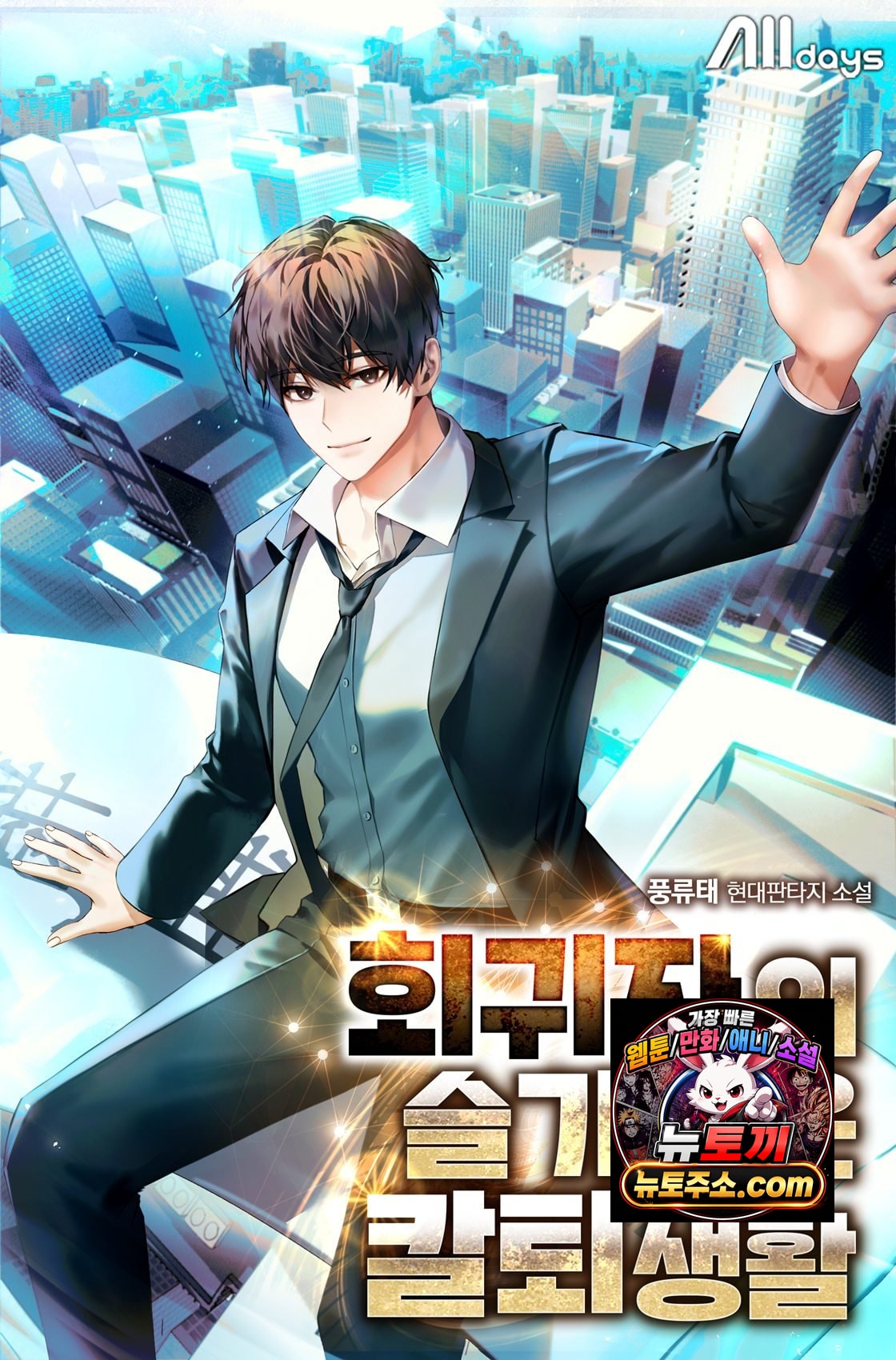 회귀자의 슬기로운 칼퇴생활