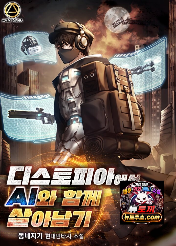 디스토피아에서 AI와 함께 살아남기