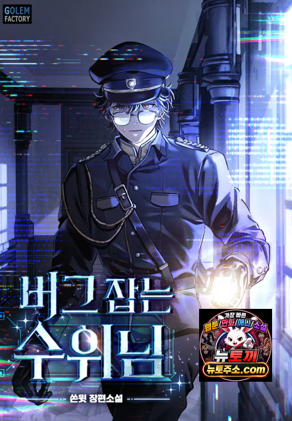 버그 잡는 수위님