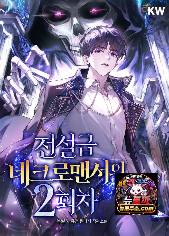 전설급 네크로맨서의 2회차