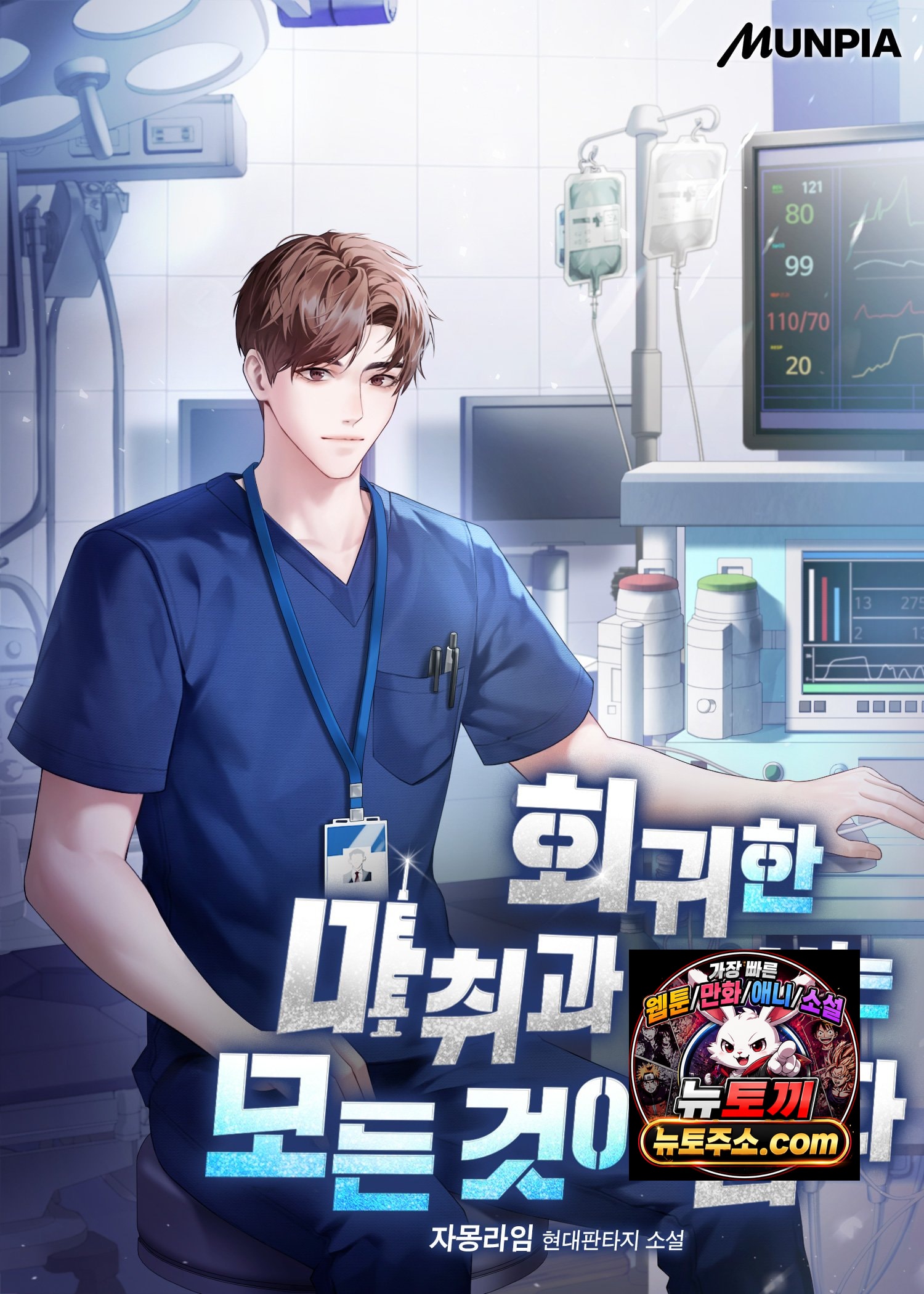 회귀한 마취과 의사는 모든 것이 쉽다 (완결 갱신)