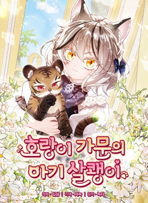 호랑이 가문의 아기 살쾡이