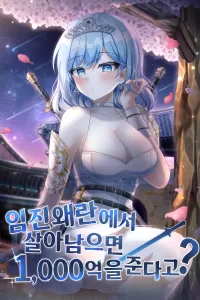 임진왜란에서 살아남으면 1,000억을 준다고?