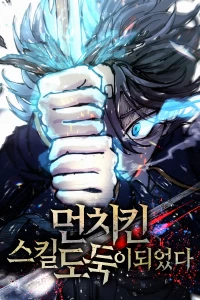 먼치킨 스킬 도둑이 되었다