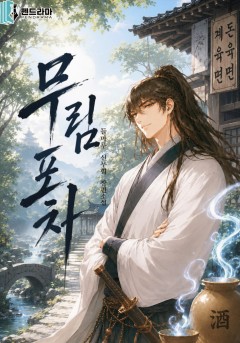 무림포차