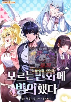 모르는 만화에 빙의했다