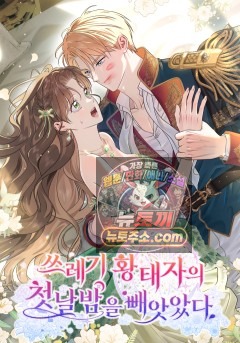 쓰레기 황태자의 첫날밤을 빼앗았다