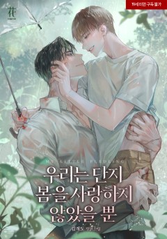 우리는 단지 봄을 사랑하지 않았을 뿐 [19세 완전판]