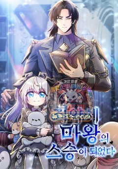 최약체 마왕의 스승이 되었다