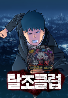 탈조클럽