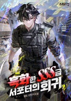 흑화한 SSS급 서포터의 회귀