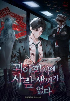 괴이 회사에 사람 새끼가 없다