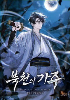 북천의 가주