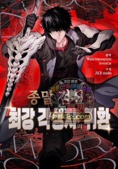 종말 검신 : 최강 각성자의 귀환