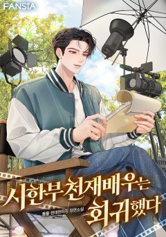 시한부 천재 배우는 회귀했다
