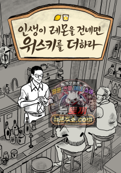 인생이 레몬을 건네면 위스키를 더하라