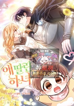 애 딸린 하녀