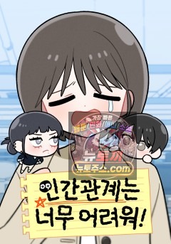 인간관계는 너무 어려워!
