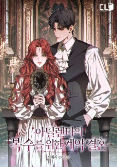 아틸렌타의 복수를 위한 계약 결혼