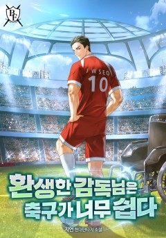 환생한 감독님은 축구가 너무 쉽다