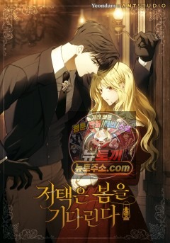 저택은 봄을 기다린다