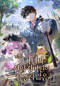 아카데미 신입 경비원이 심상치 않음