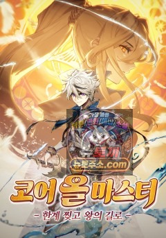 코어 올마스터: 한계 찢고 왕의 길로
