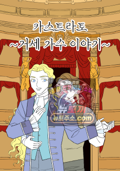 카스트라토 ~거세 가수 이야기~