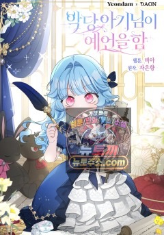 악당 아기님이 예언을 함