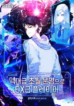 역대급 초월 문명으로 EX급 플레이어