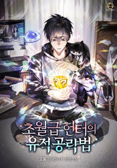초월급 헌터의 유적 공략법