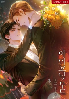 아이코닉 무드 [19세 완전판]