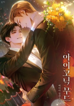 아이코닉 무드