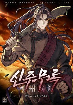 신주무록